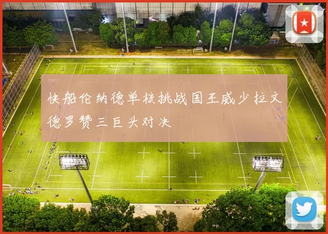 快船伦纳德单核挑战国王威少拉文德罗赞三巨头对决
