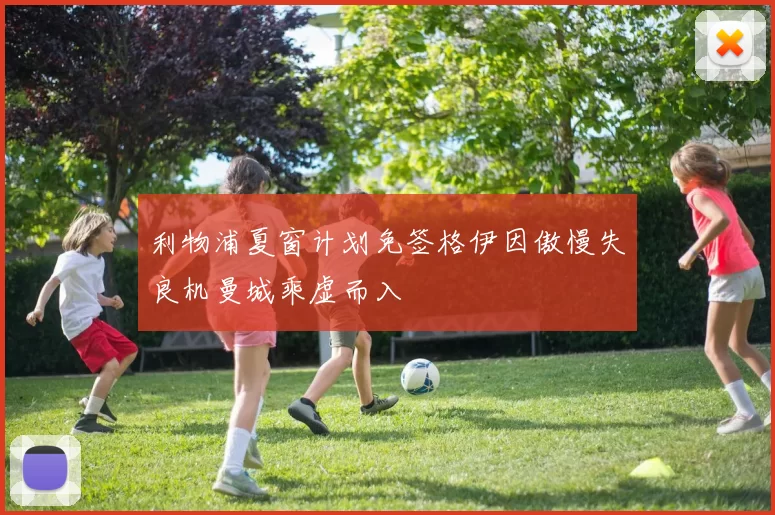 利物浦夏窗计划免签格伊因傲慢失良机曼城乘虚而入